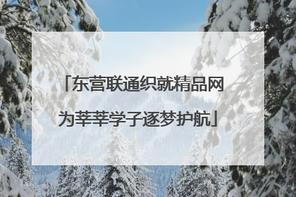 东营联通织就精品网 为莘莘学子逐梦护航