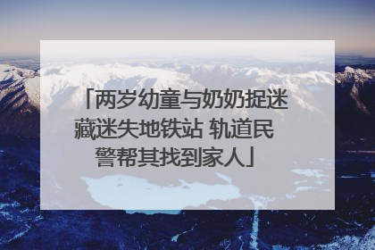 两岁幼童与奶奶捉迷藏迷失地铁站 轨道民警帮其找到家人
