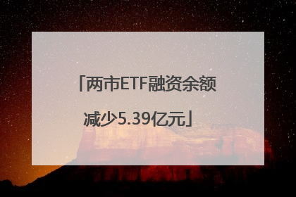 两市ETF融资余额减少5.39亿元