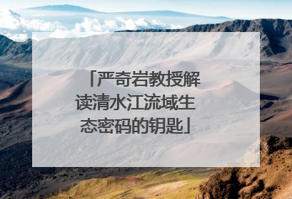 严奇岩教授解读清水江流域生态密码的钥匙