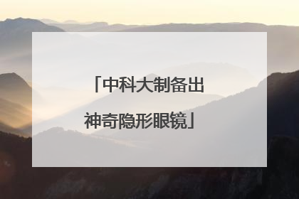 中科大制备出神奇隐形眼镜