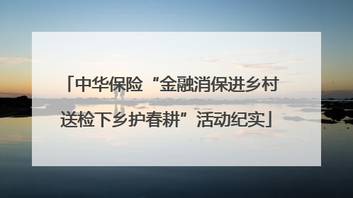 中华保险“金融消保进乡村 送检下乡护春耕”活动纪实