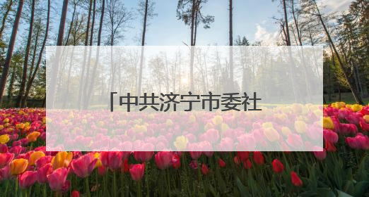 中共济宁市委社会工作部到济宁市第一人民医院调研志愿服务工作