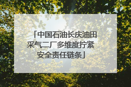 中国石油长庆油田采气二厂多维度拧紧安全责任链条