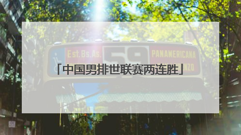 中国男排世联赛两连胜