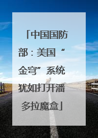 中国国防部：美国“金穹”系统犹如打开潘多拉魔盒