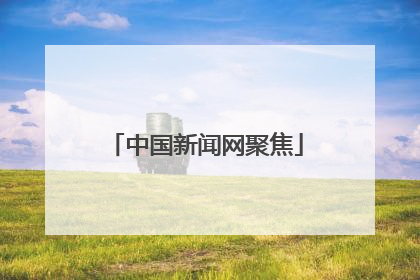 中国新闻网聚焦