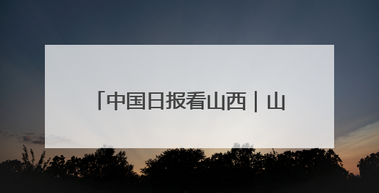 中国日报看山西｜山西医生远征吉布提：中国援非医疗队克服挑战救助非洲患者