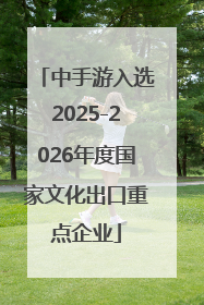 中手游入选2025-2026年度国家文化出口重点企业