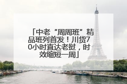 中老“周周班”精品班列首发！川货70小时直达老挝，时效缩短一周