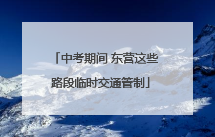 中考期间 东营这些路段临时交通管制