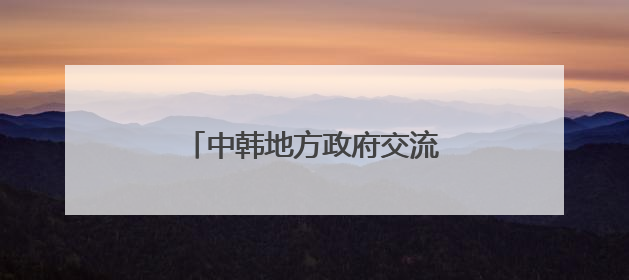 中韩地方政府交流研讨会在南昌开幕