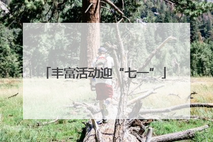 丰富活动迎“七一”