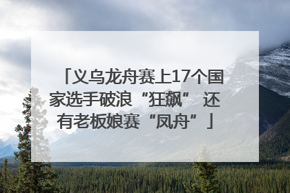 义乌龙舟赛上17个国家选手破浪“狂飙” 还有老板娘赛“凤舟”