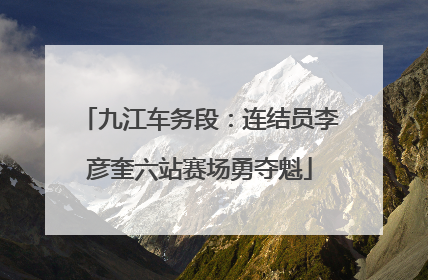 九江车务段：连结员李彦奎六站赛场勇夺魁