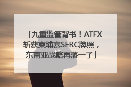 九重监管背书！ATFX斩获柬埔寨SERC牌照，东南亚战略再落一子