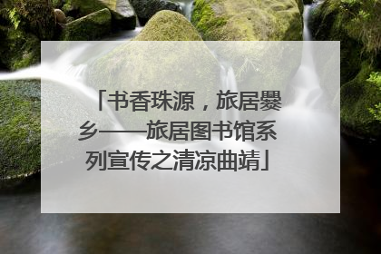书香珠源，旅居爨乡——旅居图书馆系列宣传之清凉曲靖
