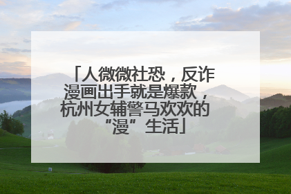 人微微社恐，反诈漫画出手就是爆款，杭州女辅警马欢欢的“漫”生活