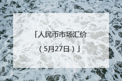 人民币市场汇价（5月27日）
