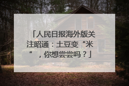 人民日报海外版关注昭通：土豆变“米”，你想尝尝吗？