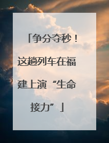 争分夺秒！这趟列车在福建上演“生命接力”