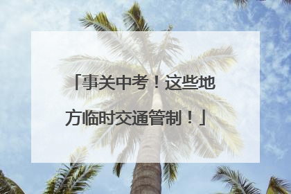 事关中考！这些地方临时交通管制！