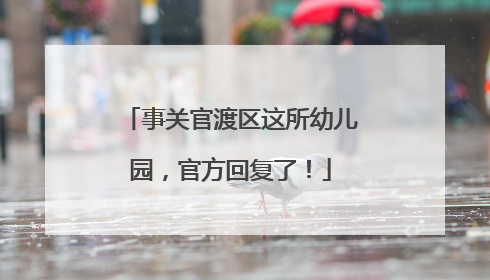 事关官渡区这所幼儿园，官方回复了！