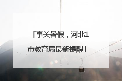 事关暑假，河北1市教育局最新提醒