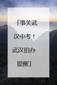 事关武汉中考！武汉招办提醒