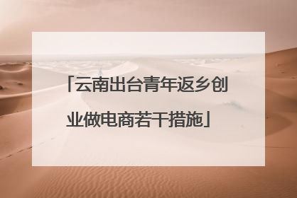 云南出台青年返乡创业做电商若干措施