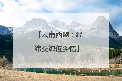 云南西盟：经纬交织佤乡情
