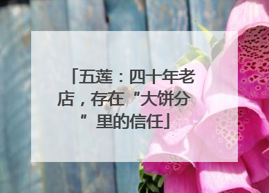 五莲：四十年老店，存在“大饼分”里的信任