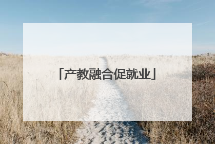 产教融合促就业
