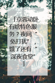 京蓉动卧有啥特色服务？夜间“免打扰”，饿了还有“深夜食堂”