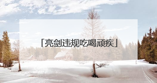 亮剑违规吃喝顽疾
