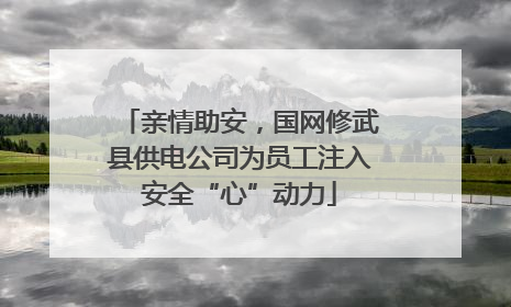 亲情助安，国网修武县供电公司为员工注入安全“心”动力