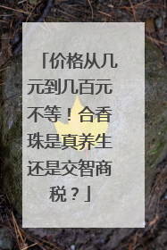 价格从几元到几百元不等！合香珠是真养生还是交智商税？