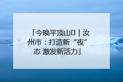 今晚平顶山⑬｜汝州市：打造新“夜”态 激发新活力