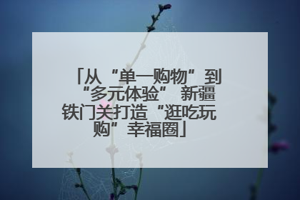 从“单一购物”到“多元体验” 新疆铁门关打造“逛吃玩购”幸福圈