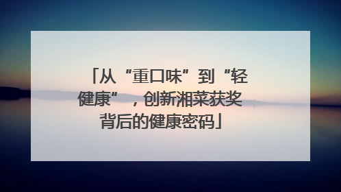 从“重口味”到“轻健康”，创新湘菜获奖背后的健康密码