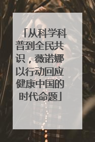 从科学科普到全民共识，薇诺娜以行动回应健康中国的时代命题