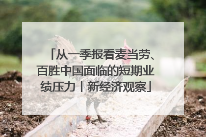 从一季报看麦当劳、百胜中国面临的短期业绩压力丨新经济观察