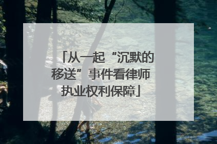从一起“沉默的移送”事件看律师执业权利保障