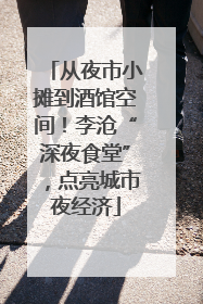 从夜市小摊到酒馆空间！李沧“深夜食堂”，点亮城市夜经济