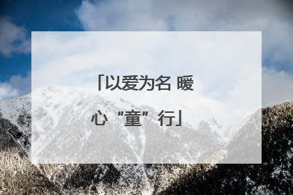 以爱为名 暖心“童”行