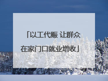 以工代赈 让群众在家门口就业增收