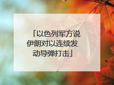 以色列军方说伊朗对以连续发动导弹打击