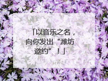 以音乐之名，向你发出“潍坊邀约”！