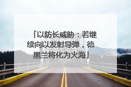 以防长威胁：若继续向以发射导弹，德黑兰将化为火海