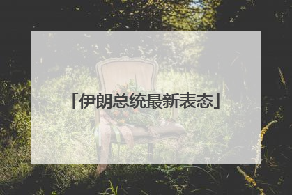 伊朗总统最新表态